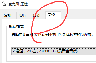 通過設(shè)置麥克風(fēng)默認格式解決WIN10麥克風(fēng)變聲問題